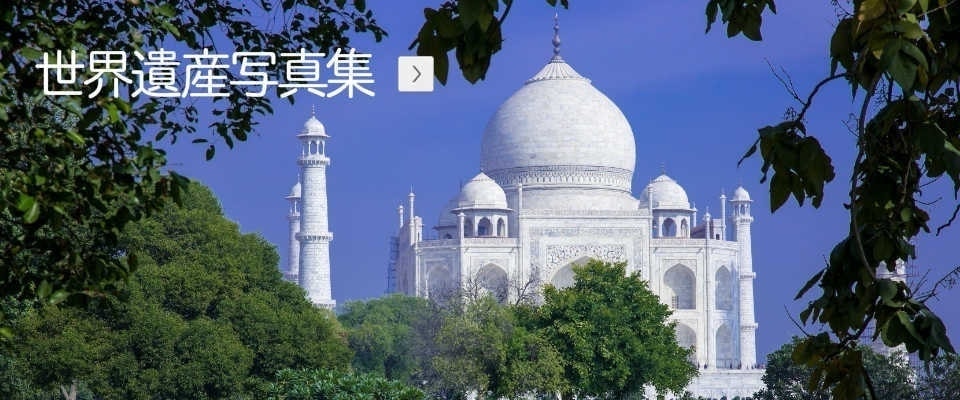 世界遺産写真集へ
