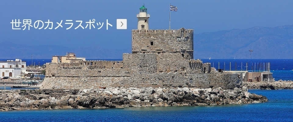 世界のカメラスポットへ