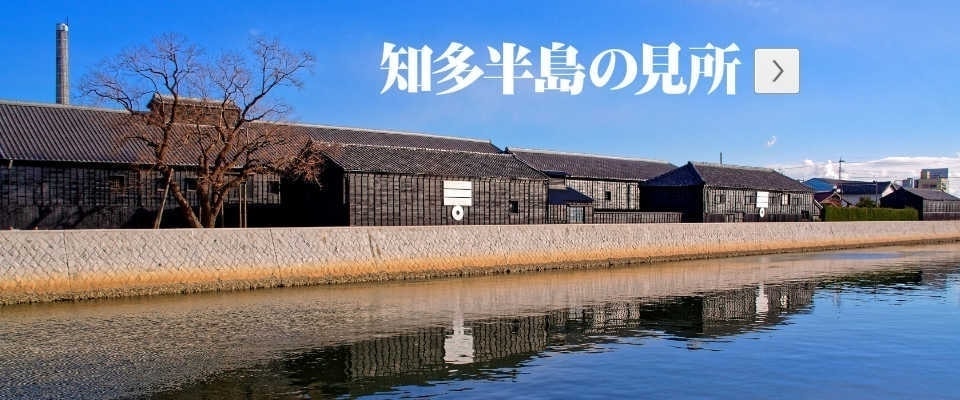 知多半島の見所へ