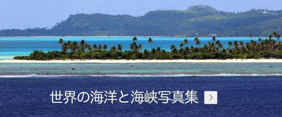 世界の海洋と海峡へ