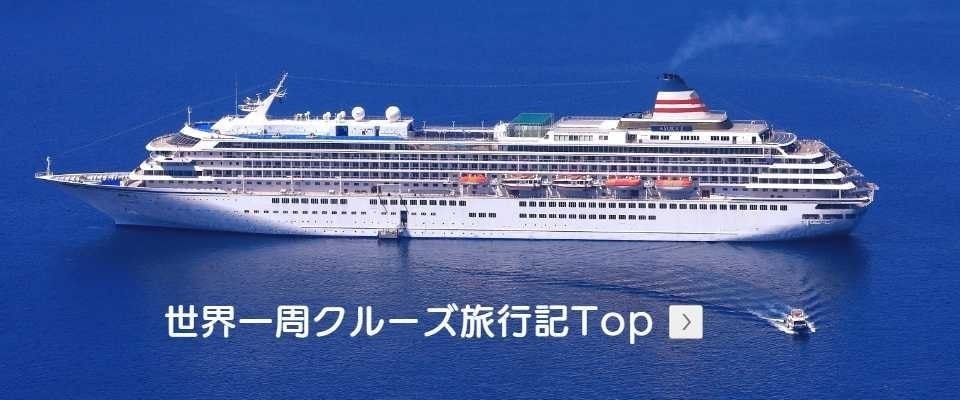 クルーズ写真集へ