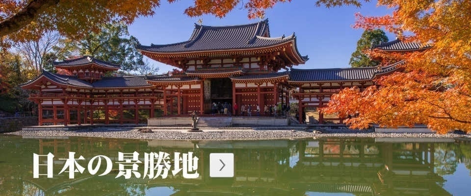 日本の景勝地へ