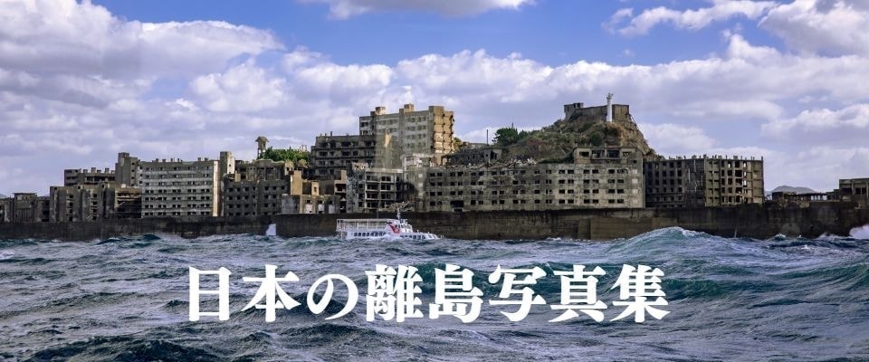 日本の離島写真集